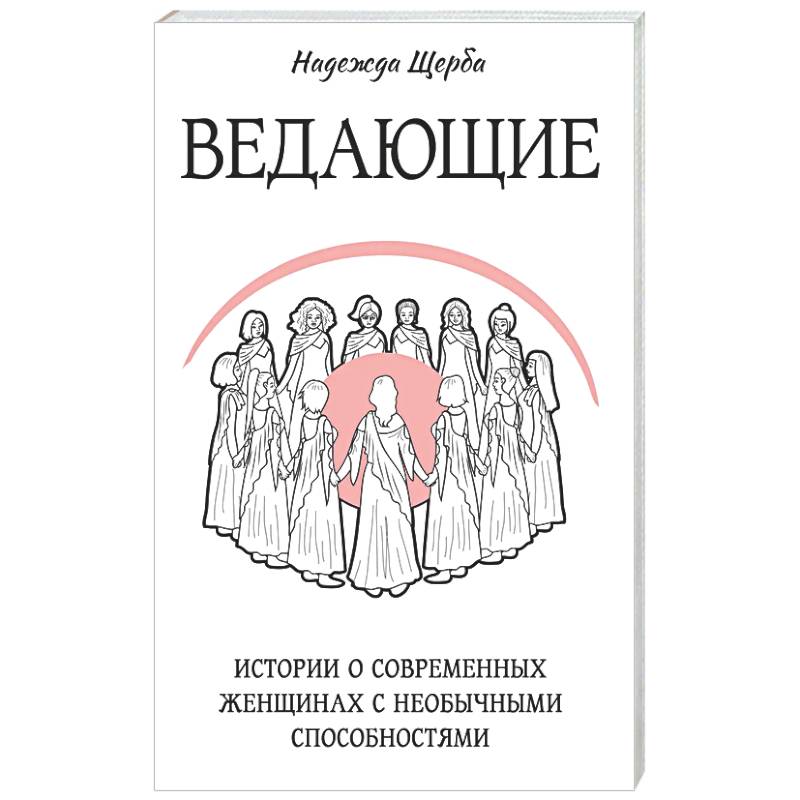 Фото Ведающие. Истории о современных женщинах с необычными способностями