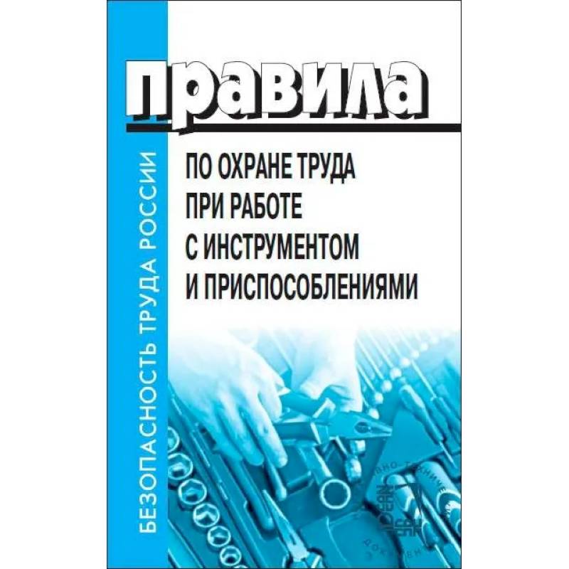 Фото Правила по охране труда при работе с инструментом и приспособлениями. От 27 ноября