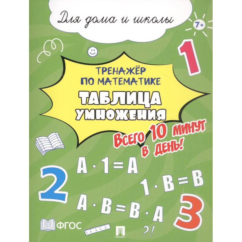Фото Таблица умножения. Всего 10 мин. в день. Для дома и школы