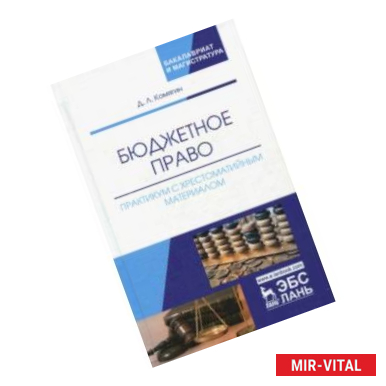 Фото Бюджетное право. Практикум с хрестоматийным материалом