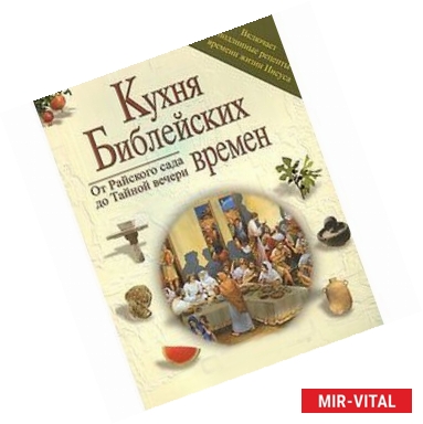 Фото Кухня библейских времен. От Райского сада до Тайной вечери