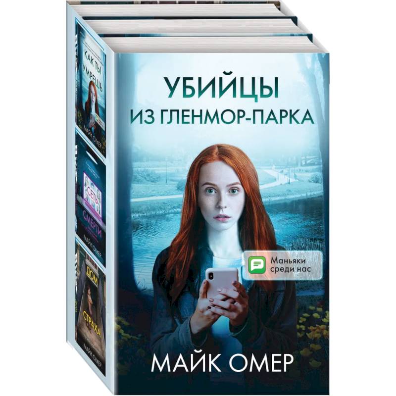 Фото Убийцы из Гленмор-Парка (комплект из 3 книг)