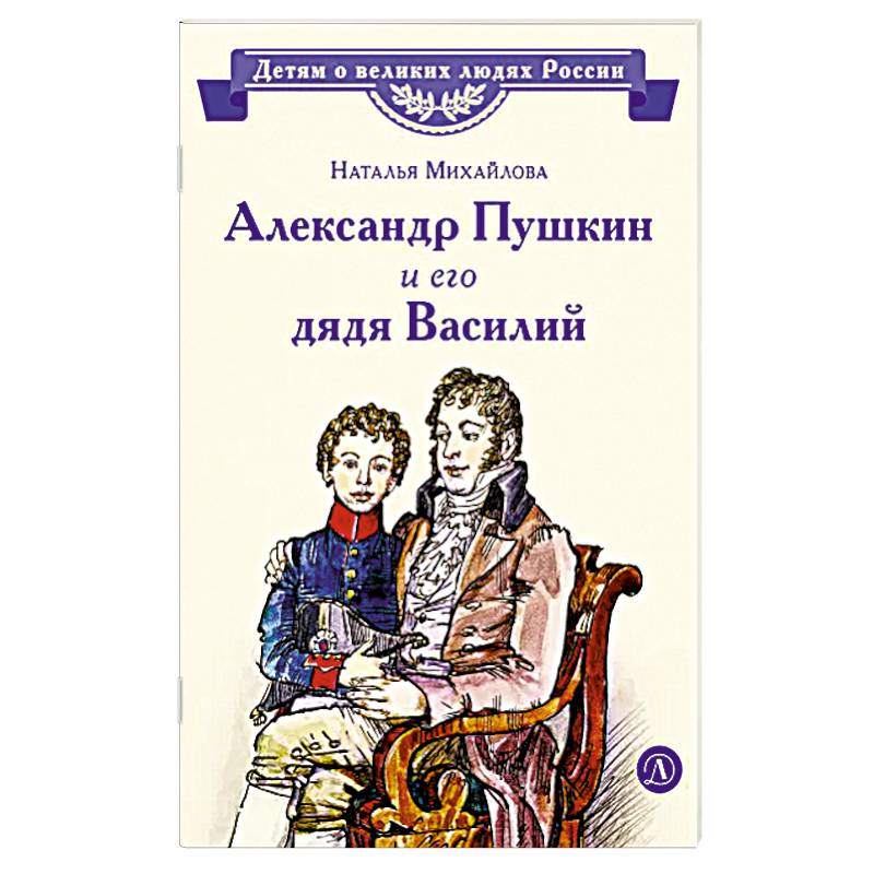 Фото Александр Пушкин и его дядя Василий