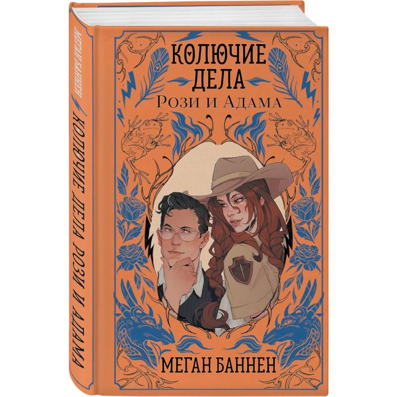 Фото Колючие дела Рози и Адама (Харт и Мёрси #3)