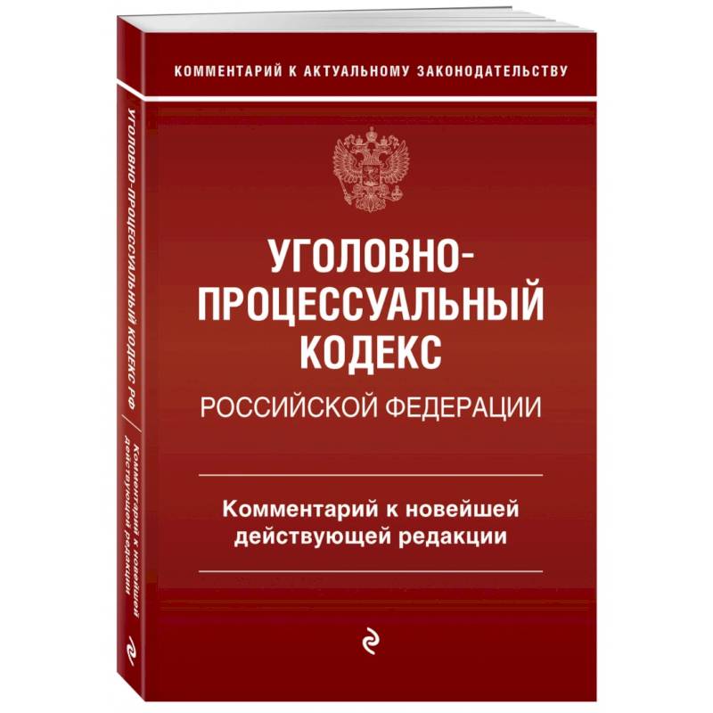 Фото Уголовно-процессуальный кодекс Российской Федерации. Комментарий к новейшей действующей редакции.