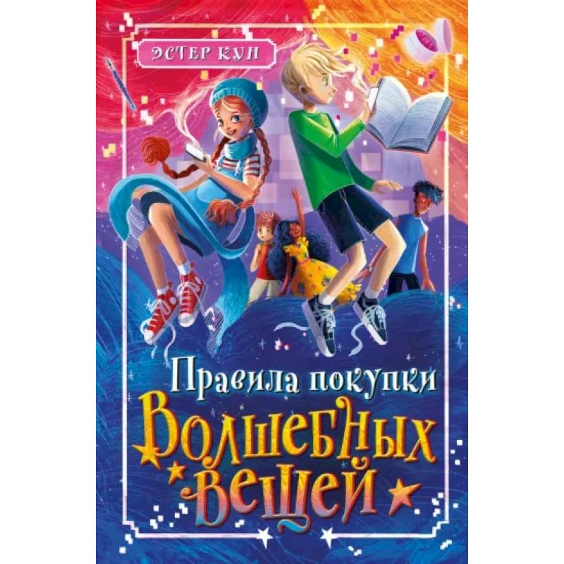 Фото Правила покупки волшебных вещей
