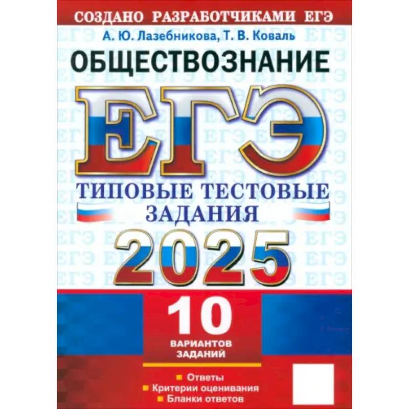 Фото ЕГЭ 2025 Обществознание. ТТЗ. 10 вариантов