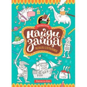 Фото Найди зайца. Рисовалка для мальчиков