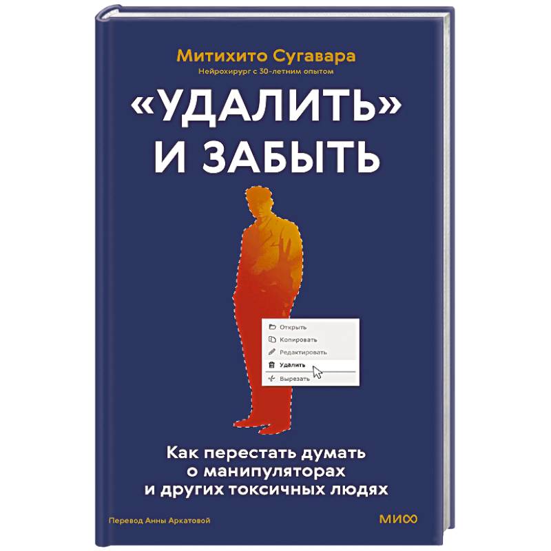 Фото «Удалить» и забыть. Как перестать думать о манипуляторах и других токсичных людях