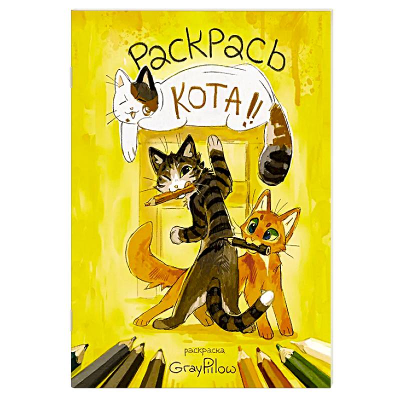 Фото Раскрась кота!