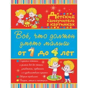 Фото Всё, что должен уметь малыш от 1 до 4 лет. Большой самоучитель для самых маленьких в картинках