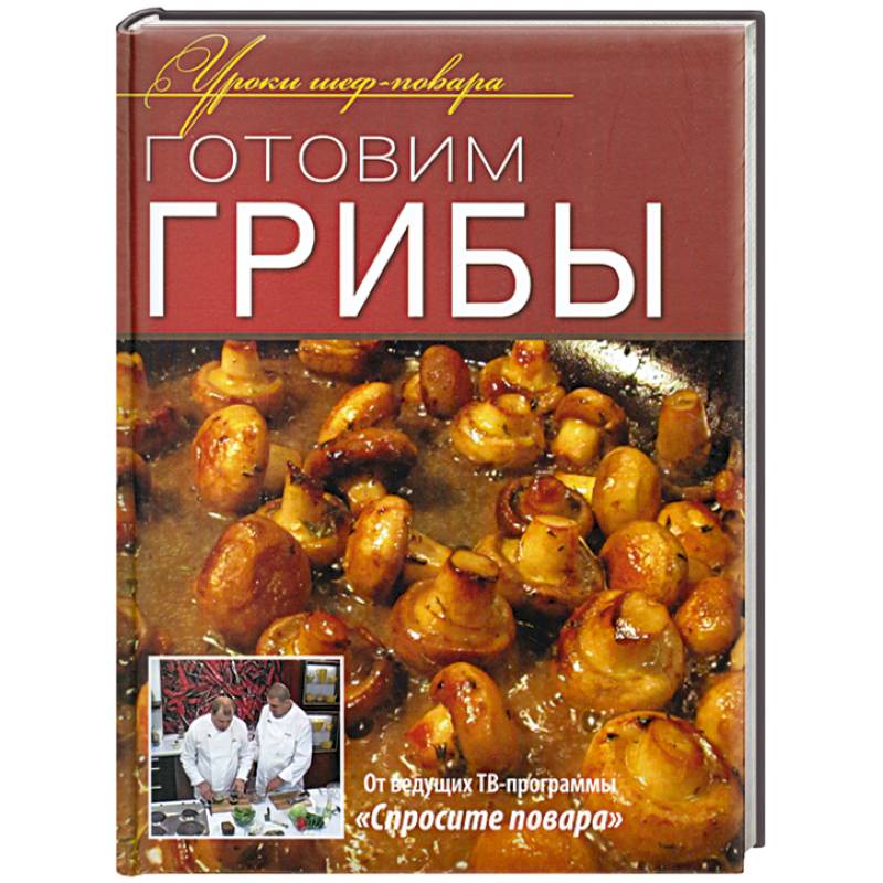 Фото Готовим грибы