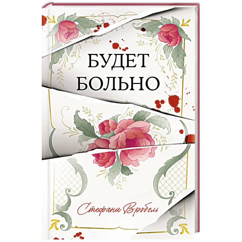 Фото Будет больно