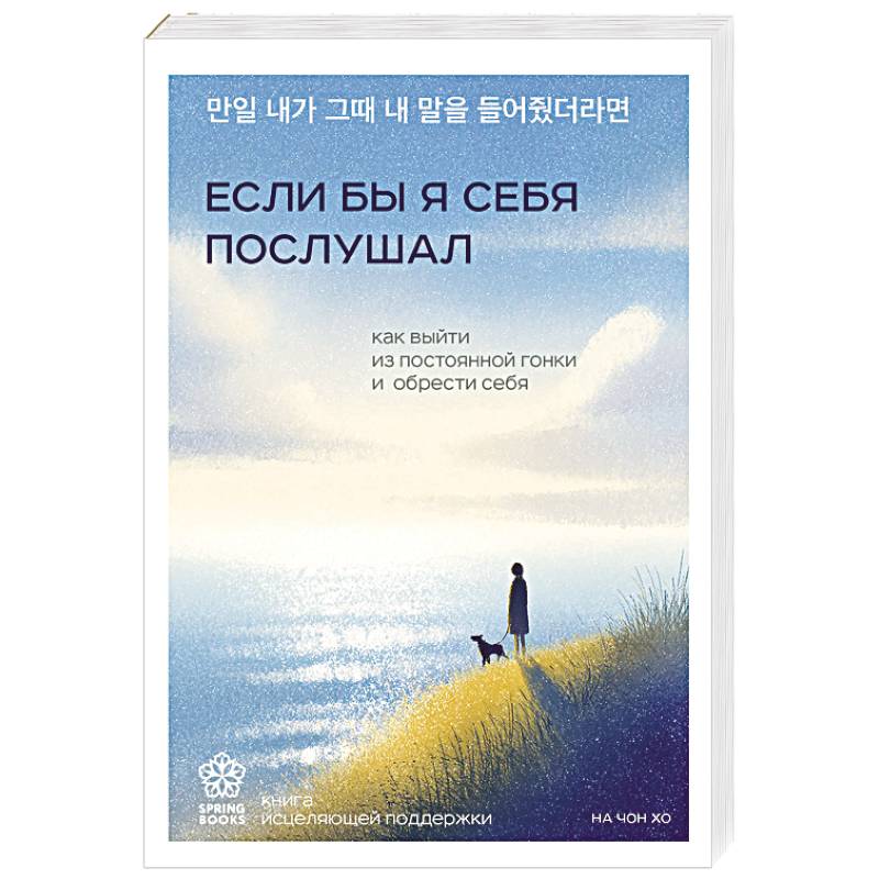 Фото Если бы я себя послушал. Как выйти из постоянной гонки и обрести себя