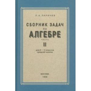 Фото Алгебра. Сборник задач для 8-10 классов. Часть II. 1958 год