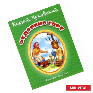 Фото Федорино горе