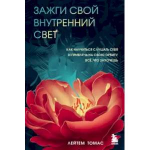 Фото Зажги свой внутренний свет. Как научиться слушать себя и привлечь на свою орбиту всё, что захочешь