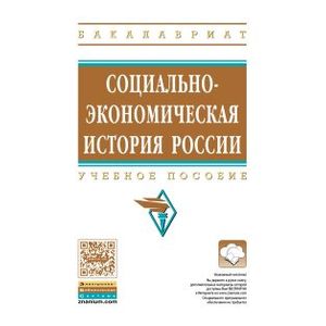 Фото Социально-экономическая история России. Учебное пособие