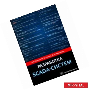 Фото Разработка SCADA-систем. Учебное пособие