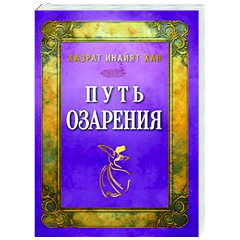 Фото Путь озарения