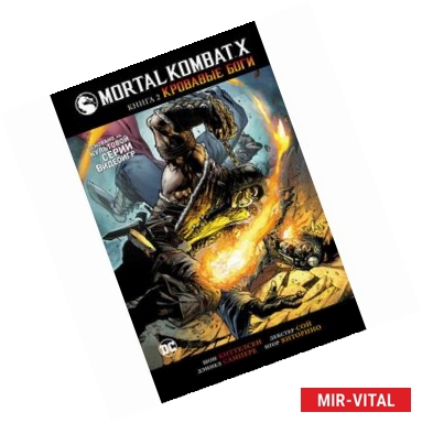 Фото Mortal Kombat X. Книга 2. Кровавые боги