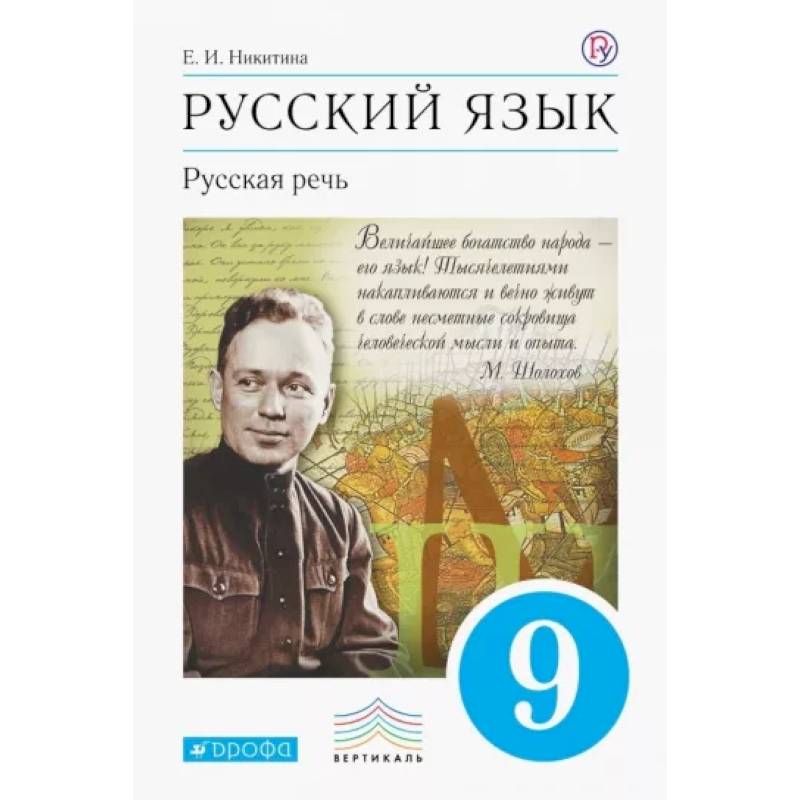 Фото Русский язык. Русская речь. 9 класс. Учебник. ФГОС