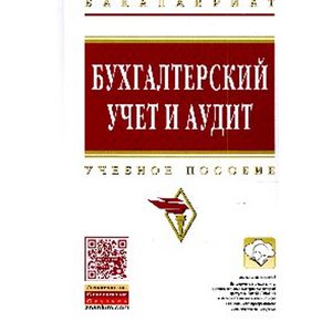 Фото Бухгалтерский учет и аудит. Учебное пособие