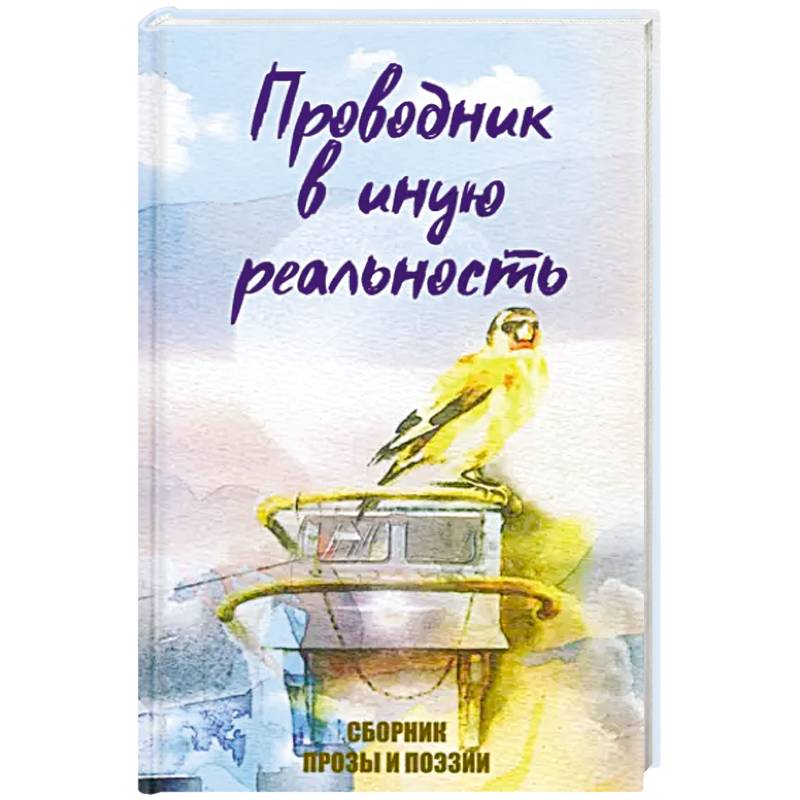 Фото Проводник в иную реальность