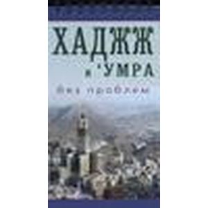 Фото Хаджж и 'умра без проблем