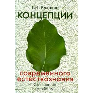 Фото Концепции современного естествознания: Учебник для вузов