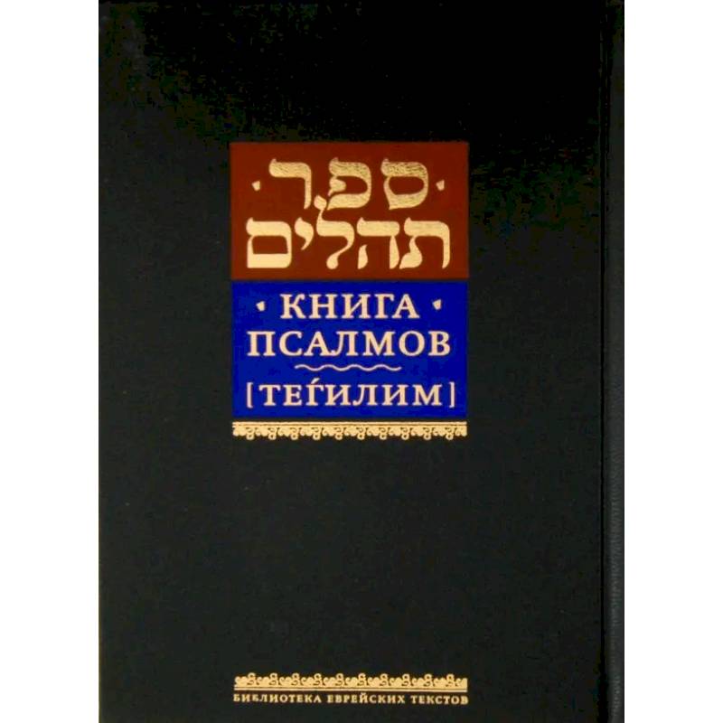 Фото Книга псалмов [Тегилим]
