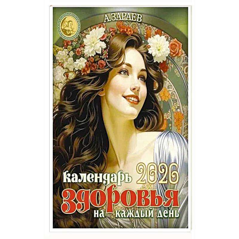 Изображение Календарь здоровья 2026 на каждый день Фото Календарь здоровья 2026 на каждый день