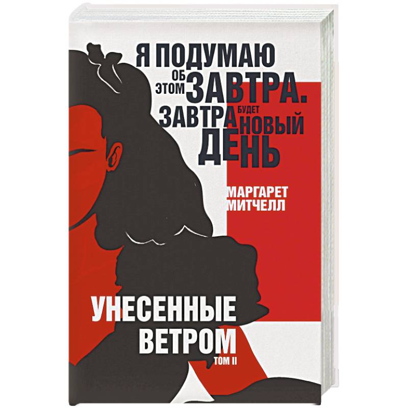 Фото Унесенные ветром. Том II