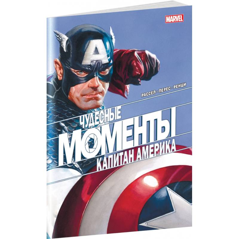 Фото Чудесные моменты Marvel. Капитан Америка