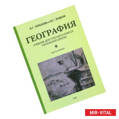 Фото География. Учебник для 3 класса начальной школы. Часть 1 (1938)