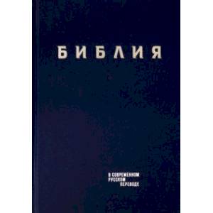 Фото Библия. Книги Священного Писания Ветхого и Нового Завета в современном русском переводе