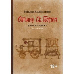 Фото Община Св. Георгия. Роман-сериал. Второй сезон