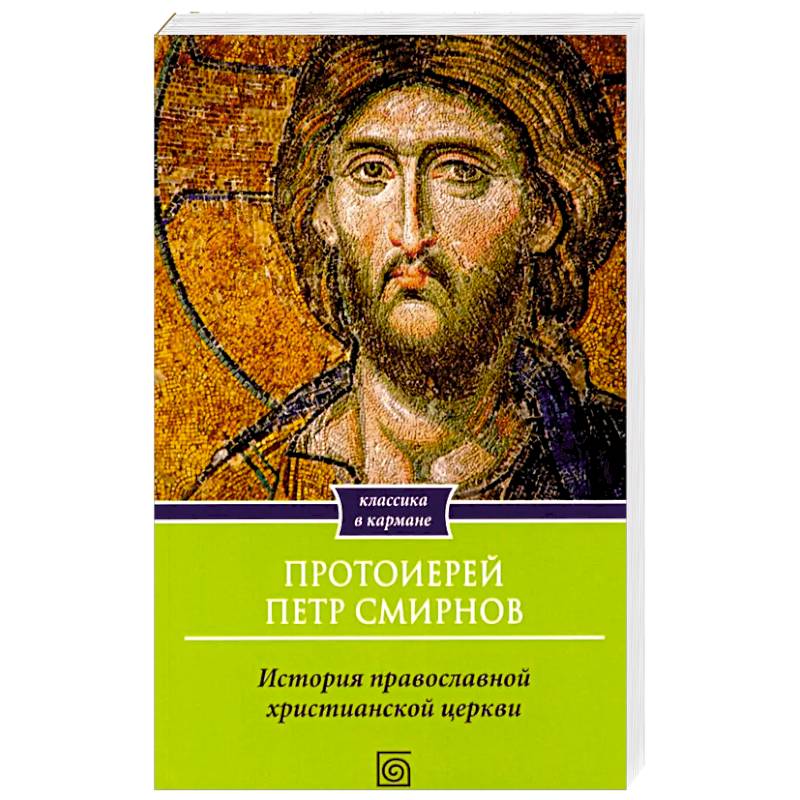 Фото История христианской Православной Церкви
