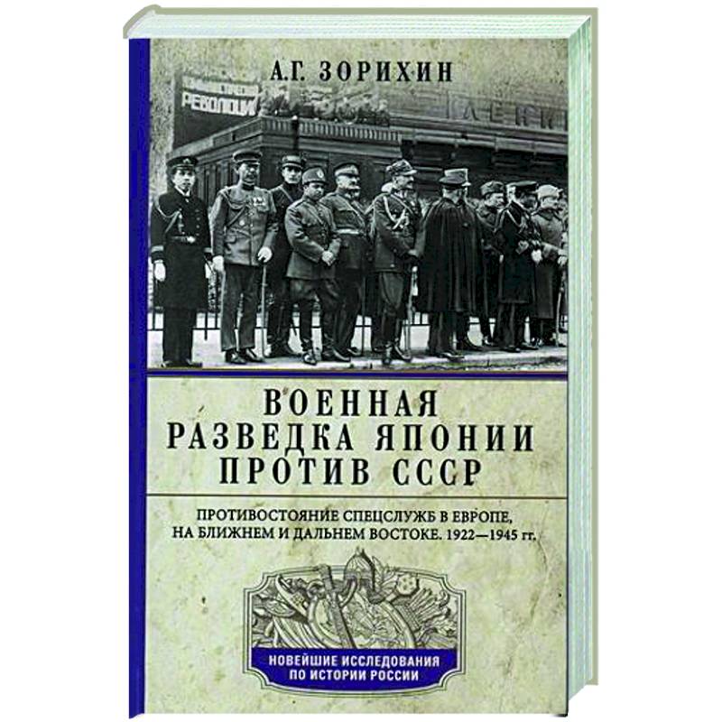 Фото Военная разведка Японии против СССР. Противостояние спецслужб в Европе, на Ближнем и Дальнем Востоке. 1922-1945