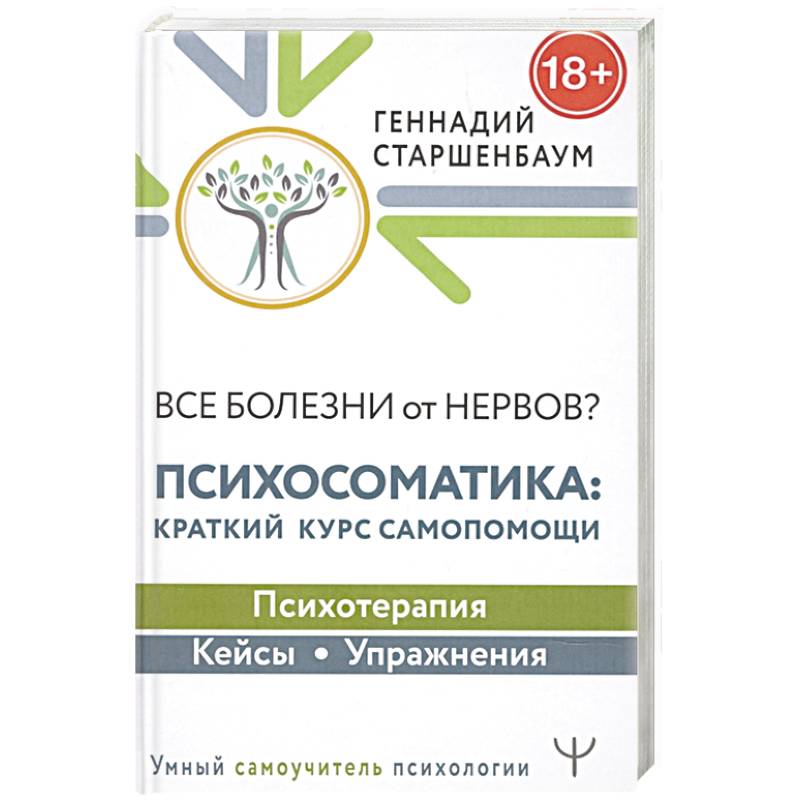 Фото Все болезни от нервов? Психосоматика: краткий курс самопомощи. Психотерапия, кейсы, упражнения