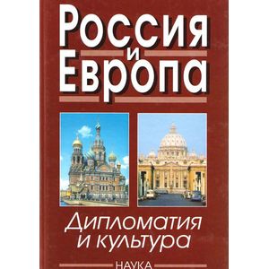 Фото Россия и Европа: дипломатия и культура. Выпуск 4