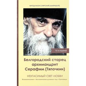 Фото Неугасимый свет любви. Белгородский старец архимандрит Серафим (Тяпочкин)