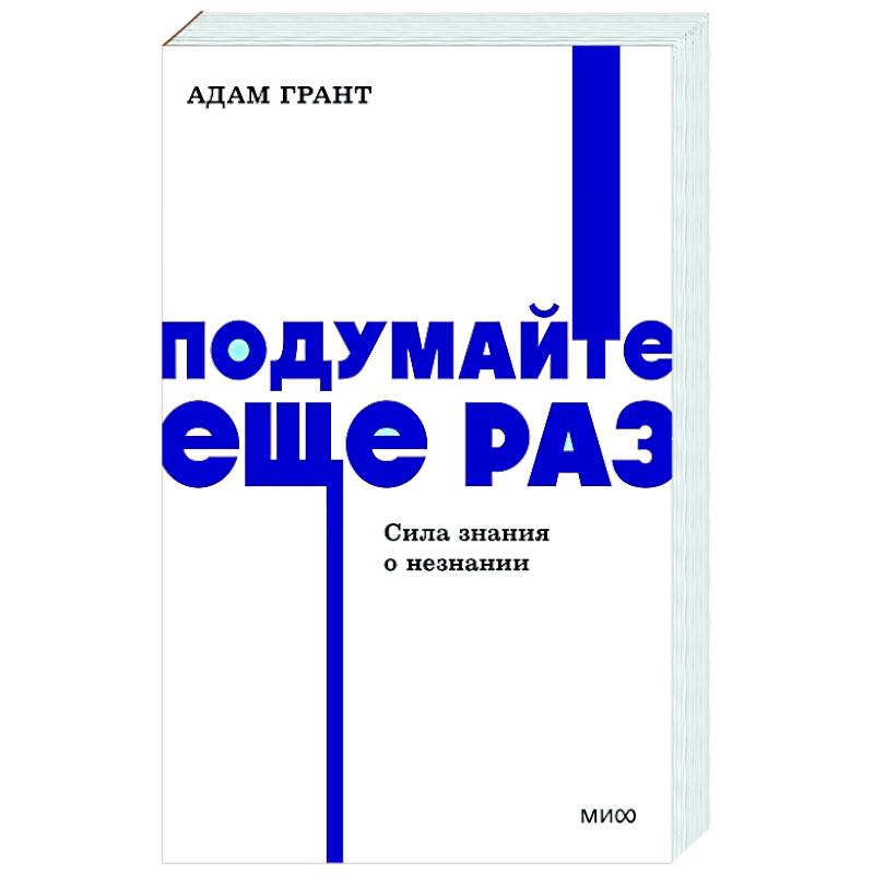 Фото Подумайте еще раз. Сила знания о незнании.