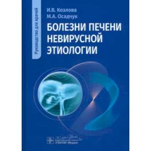 Фото Болезни печени невирусной этиологии: руководство для врачей