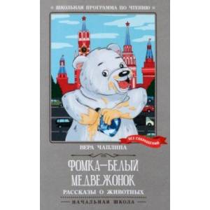 Фото Фомка - белый медвежонок. Рассказы о животных