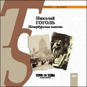 Фото Петербургские повести (аудиокнига MP3)