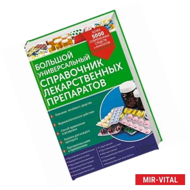 Фото Большой универсальный справочник лекарственных препаратов. Более 5000 современных средств и аналогов