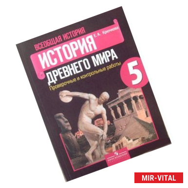 Фото Всеобщая история. 5 класс. История Древнего мира. Проверочные и контрольные работы
