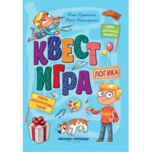 Фото Квест-игра. Логика: книга с заданиями