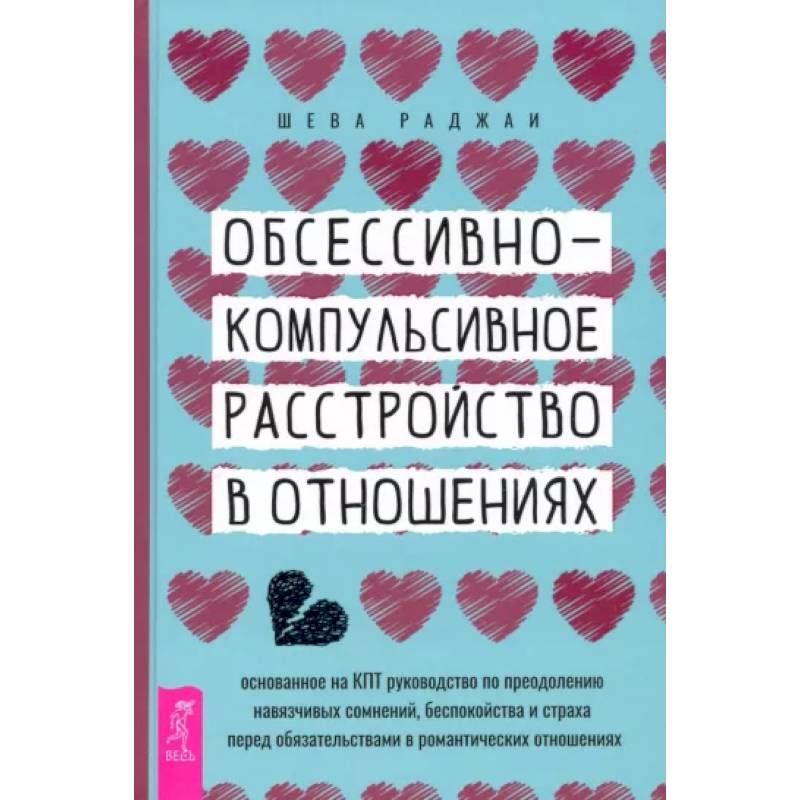 Фото Обсессивно-компульсивное расстройство в отношениях. Основанное на КПТ руководство по преодолению